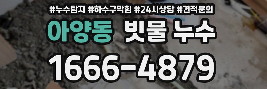 아양동 빗물 누수