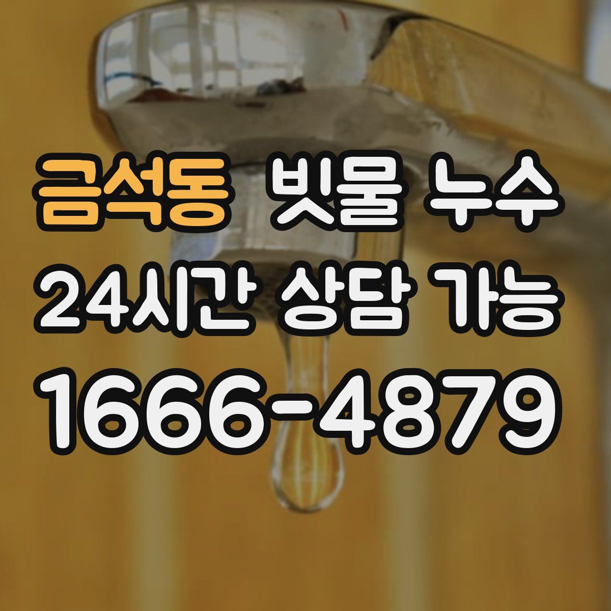 금석동 빗물 누수