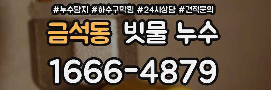금석동 빗물 누수