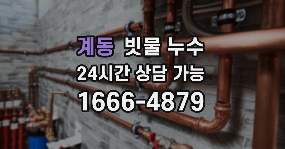 계동 빗물 누수