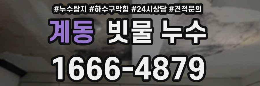 계동 빗물 누수