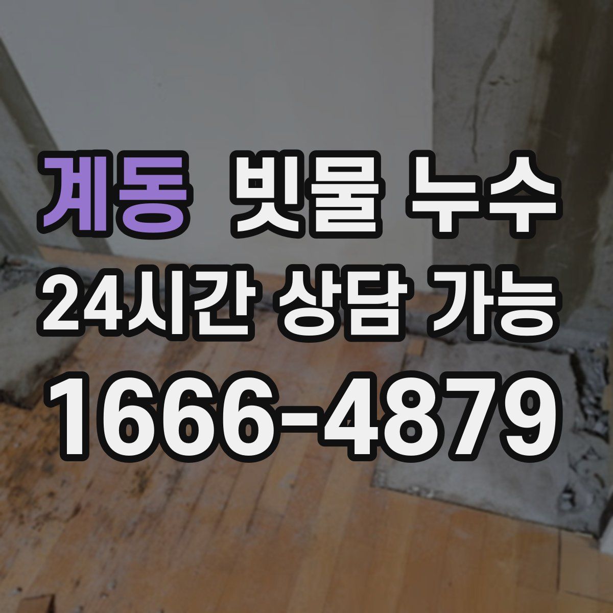 계동 빗물 누수