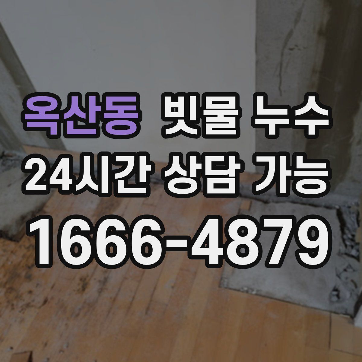 옥산동 빗물 누수