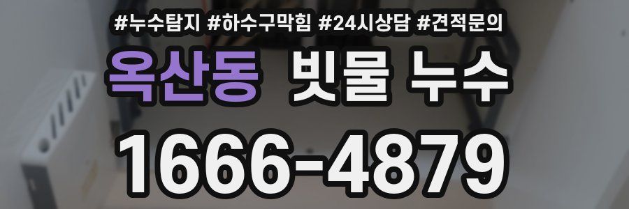 옥산동 빗물 누수