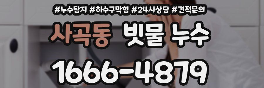 사곡동 빗물 누수