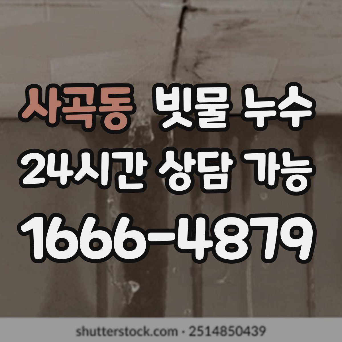 사곡동 빗물 누수