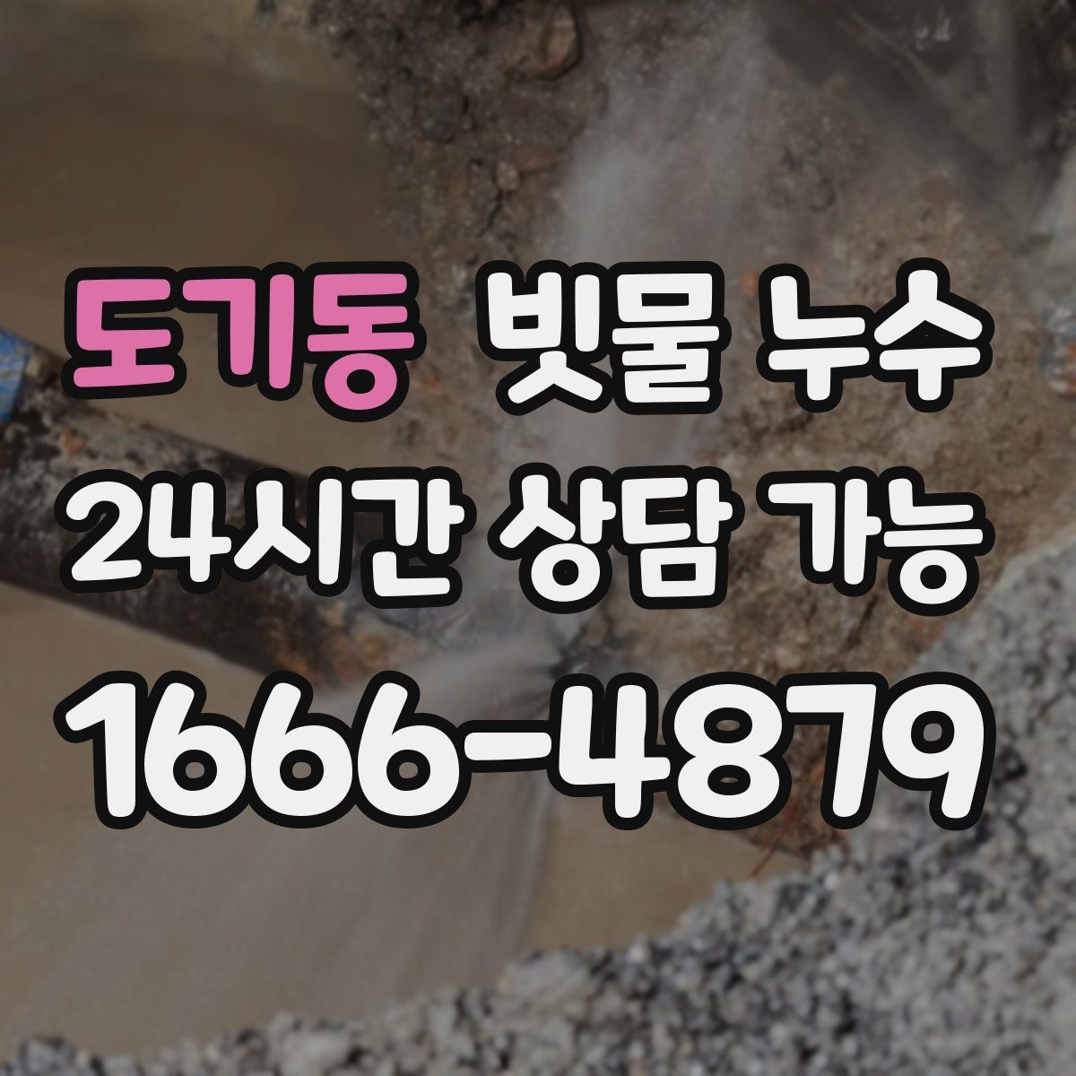도기동 빗물 누수