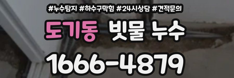 도기동 빗물 누수