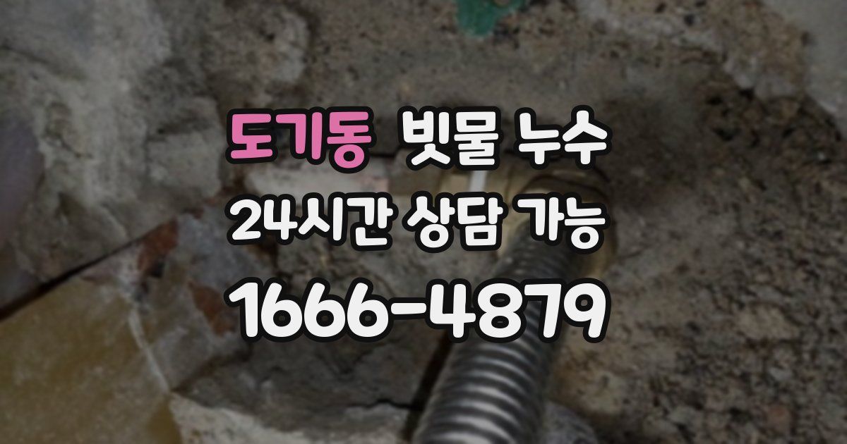 도기동 빗물 누수
