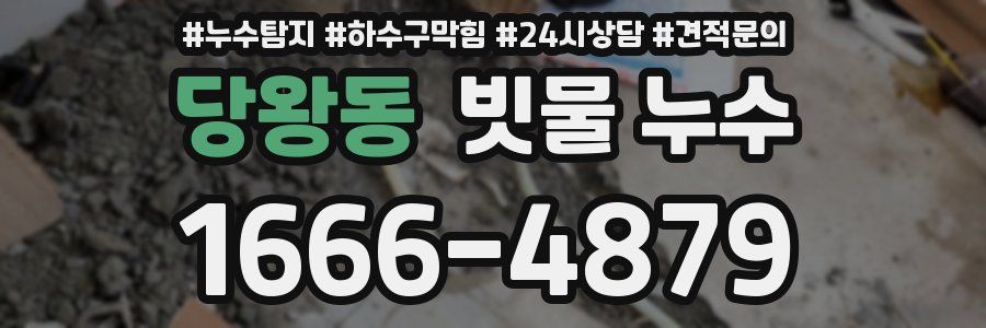 당왕동 빗물 누수