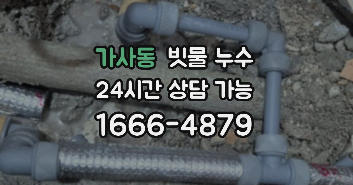 가사동 빗물 누수