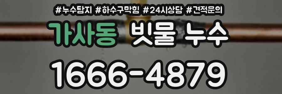 가사동 빗물 누수