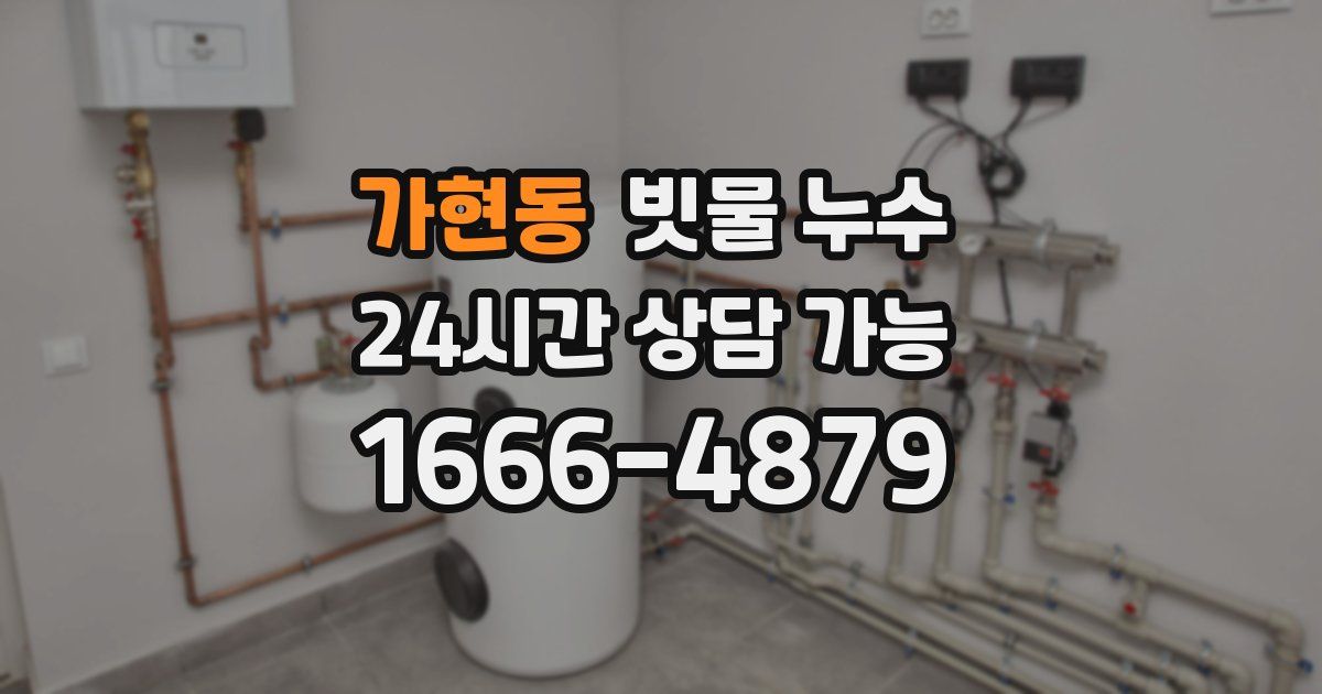 가현동 빗물 누수