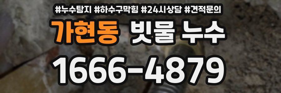 가현동 빗물 누수
