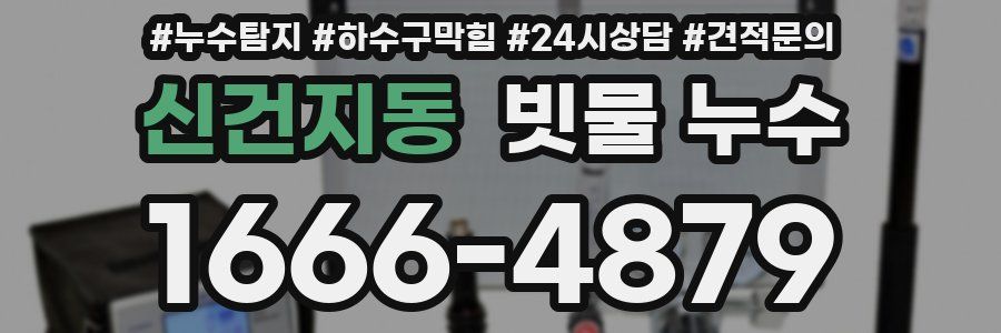 신건지동 빗물 누수