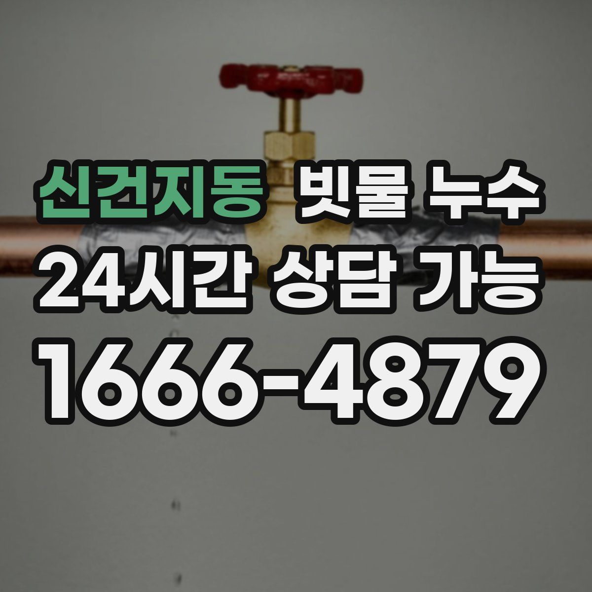 신건지동 빗물 누수