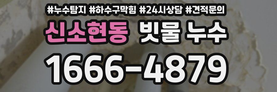 신소현동 빗물 누수