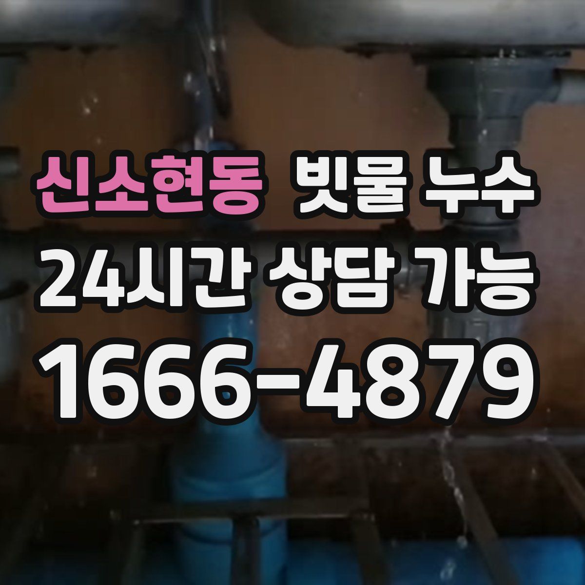신소현동 빗물 누수