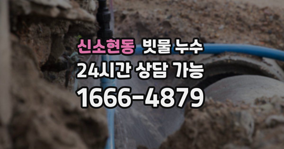 신소현동 빗물 누수