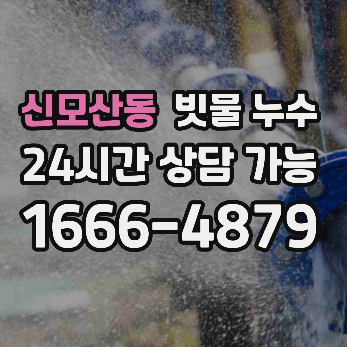 신모산동 빗물 누수