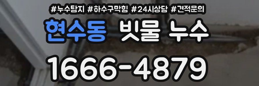현수동 빗물 누수