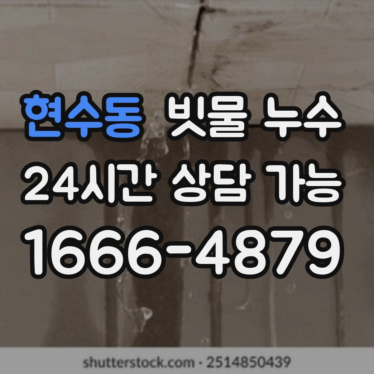 현수동 빗물 누수