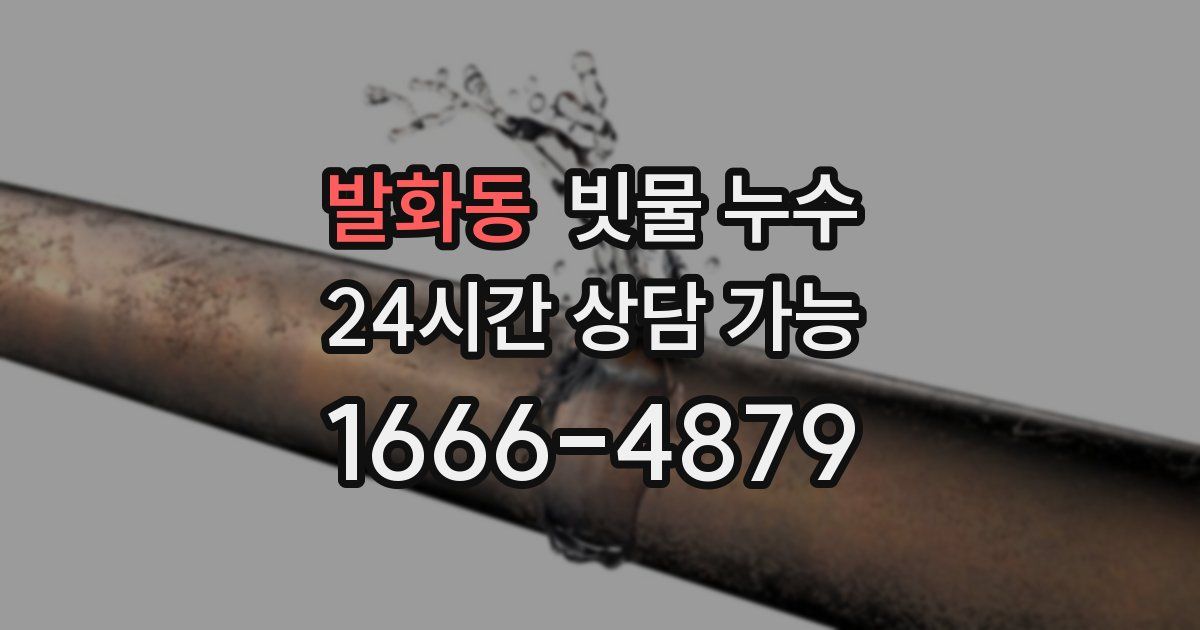 발화동 빗물 누수