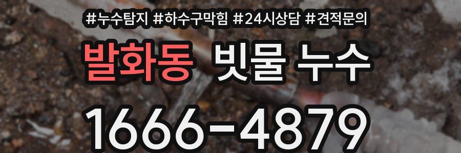 발화동 빗물 누수