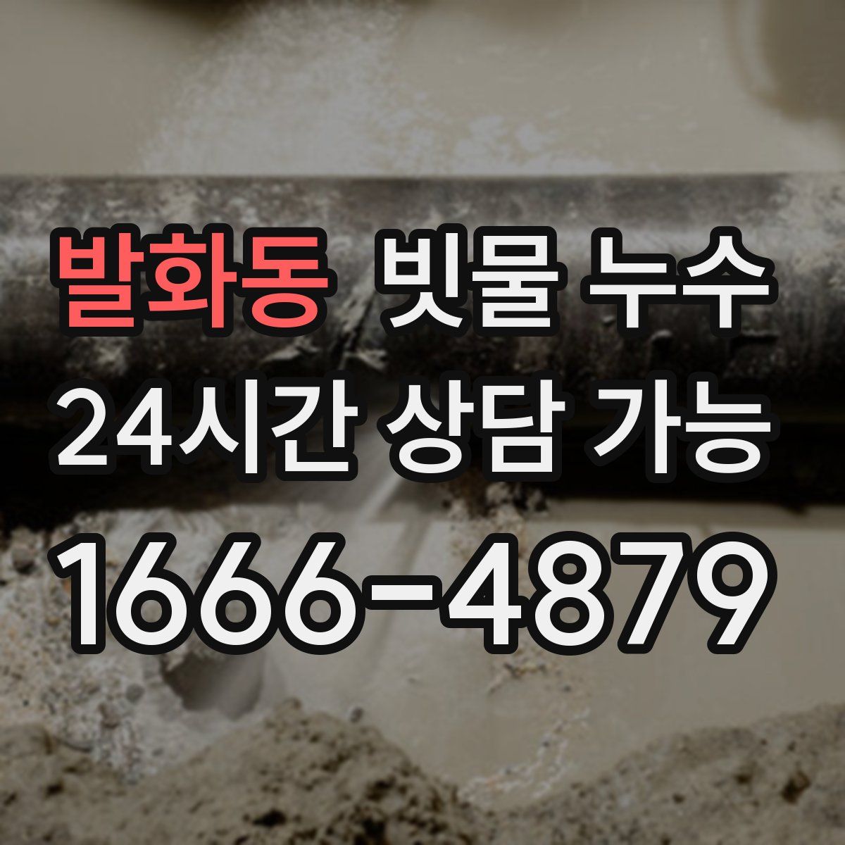 발화동 빗물 누수