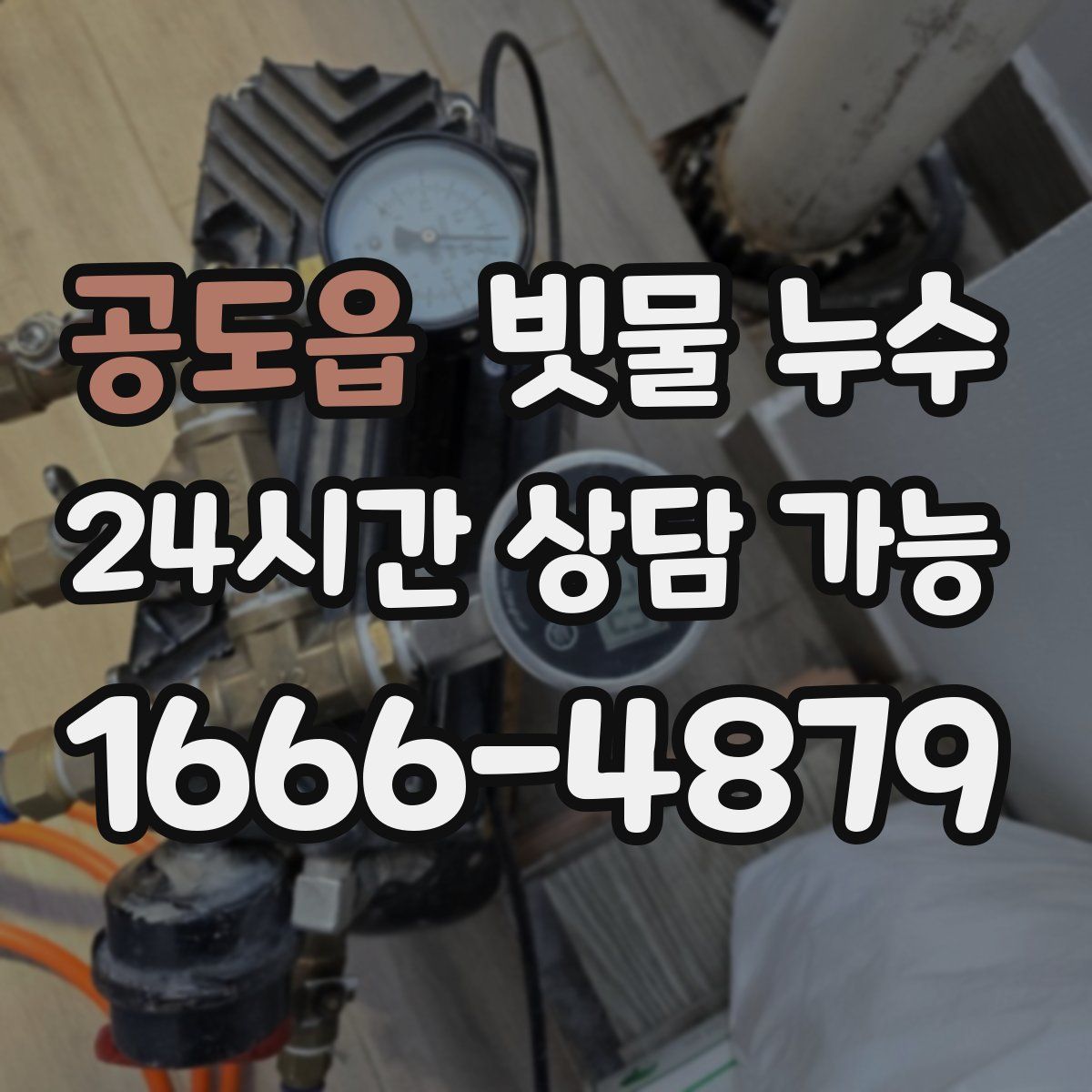 공도읍 빗물 누수