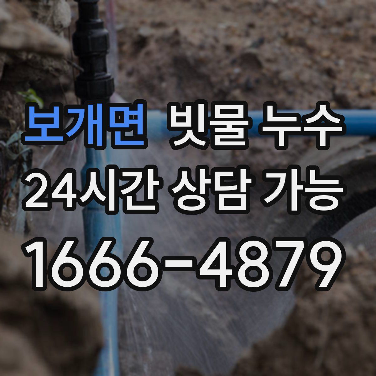 보개면 빗물 누수