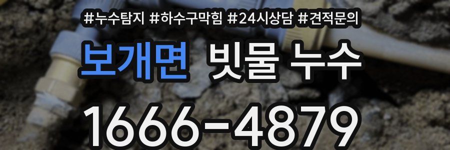 보개면 빗물 누수
