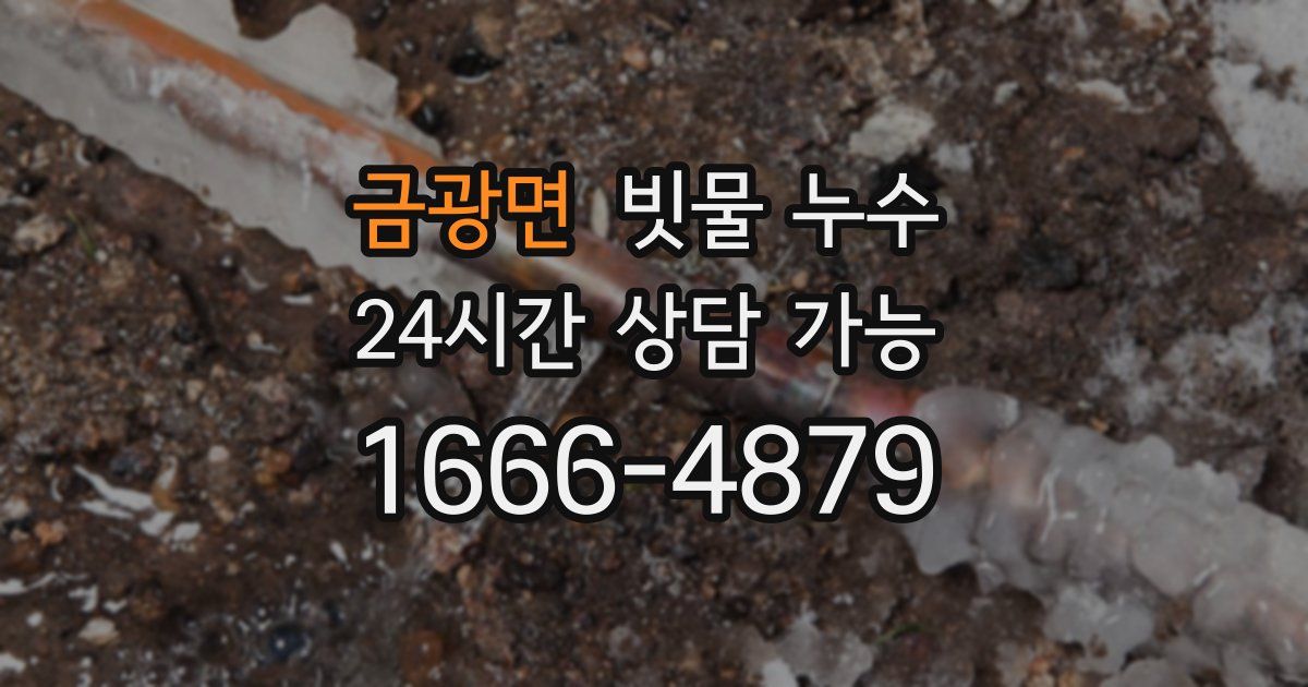 금광면 빗물 누수