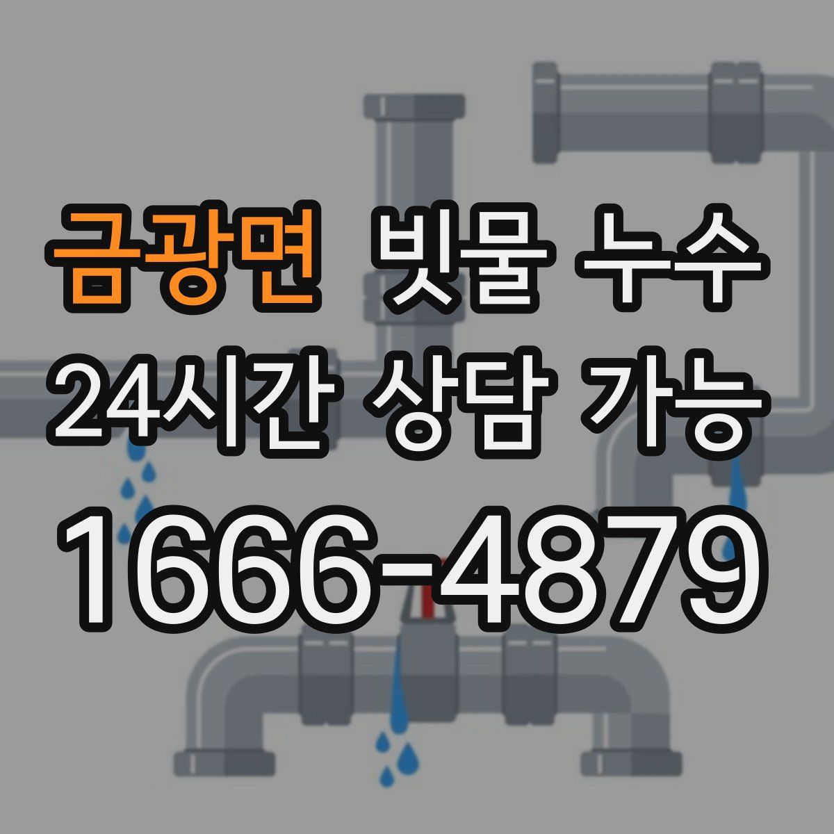 금광면 빗물 누수