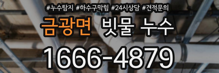 금광면 빗물 누수