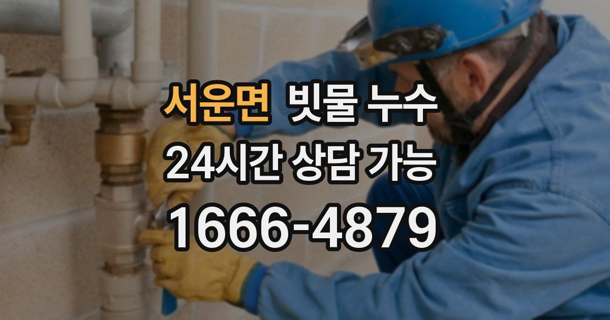 서운면 빗물 누수