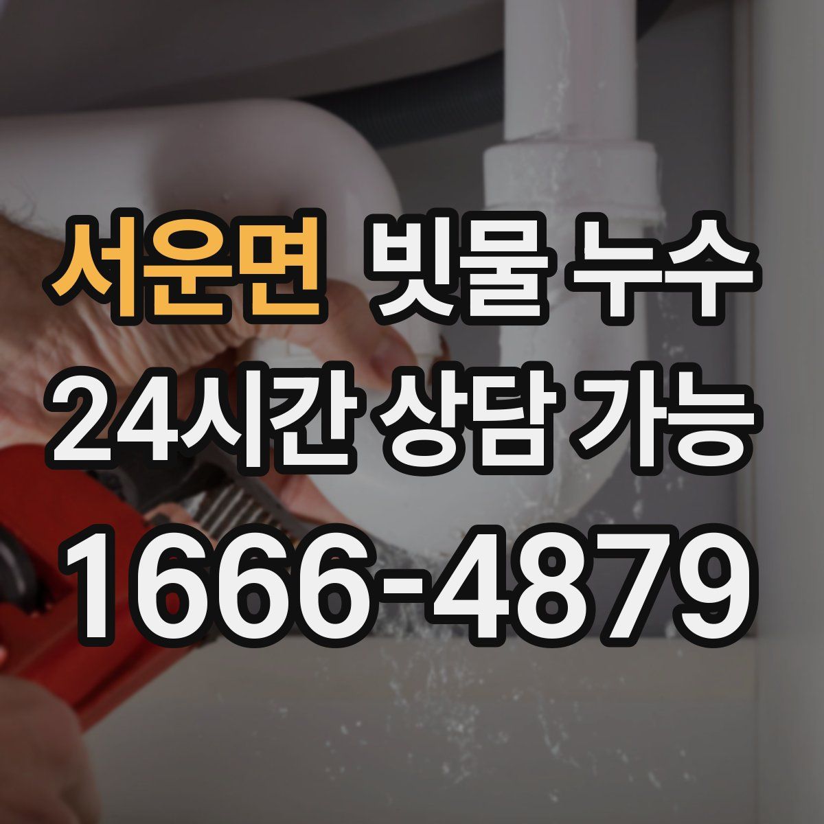 서운면 빗물 누수
