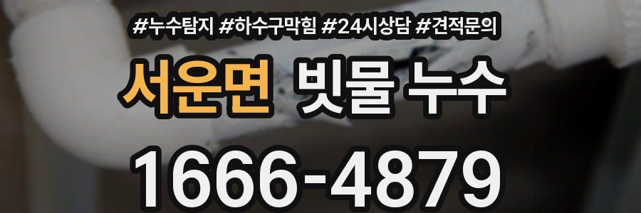 서운면 빗물 누수