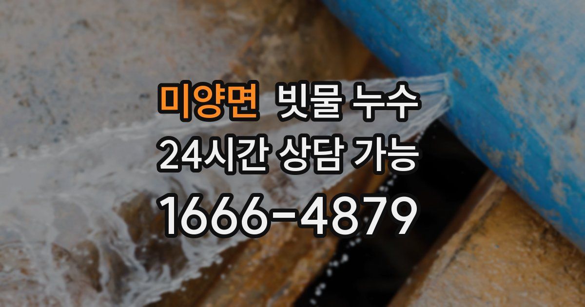 미양면 빗물 누수