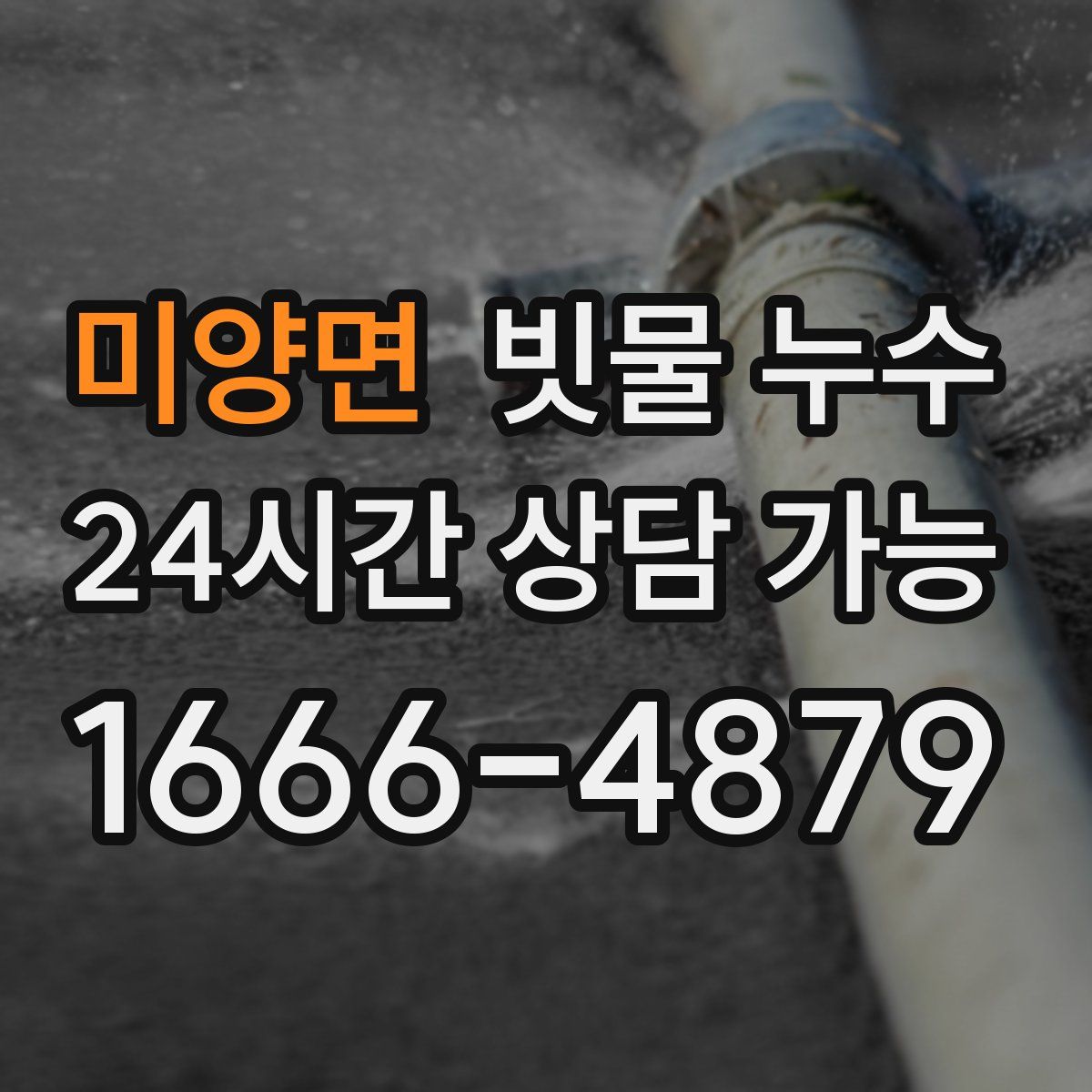 미양면 빗물 누수