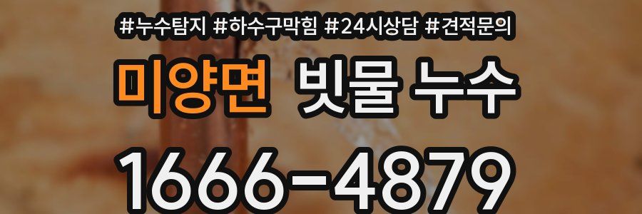 미양면 빗물 누수