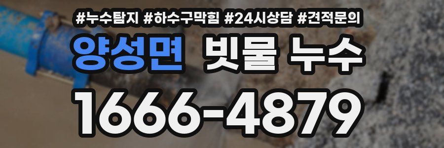 양성면 빗물 누수