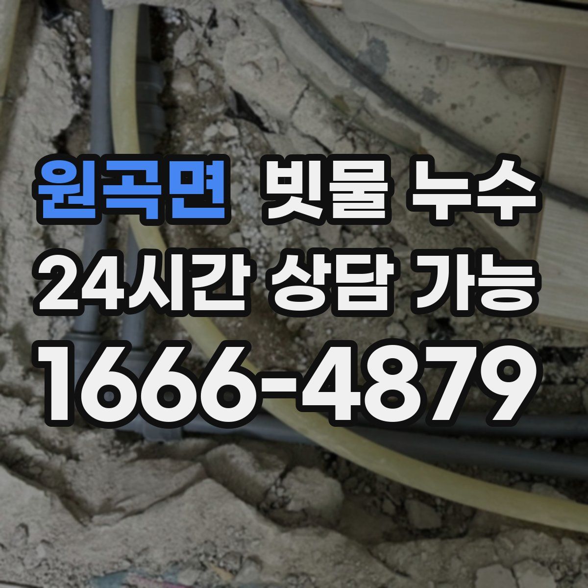 원곡면 빗물 누수