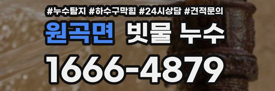 원곡면 빗물 누수