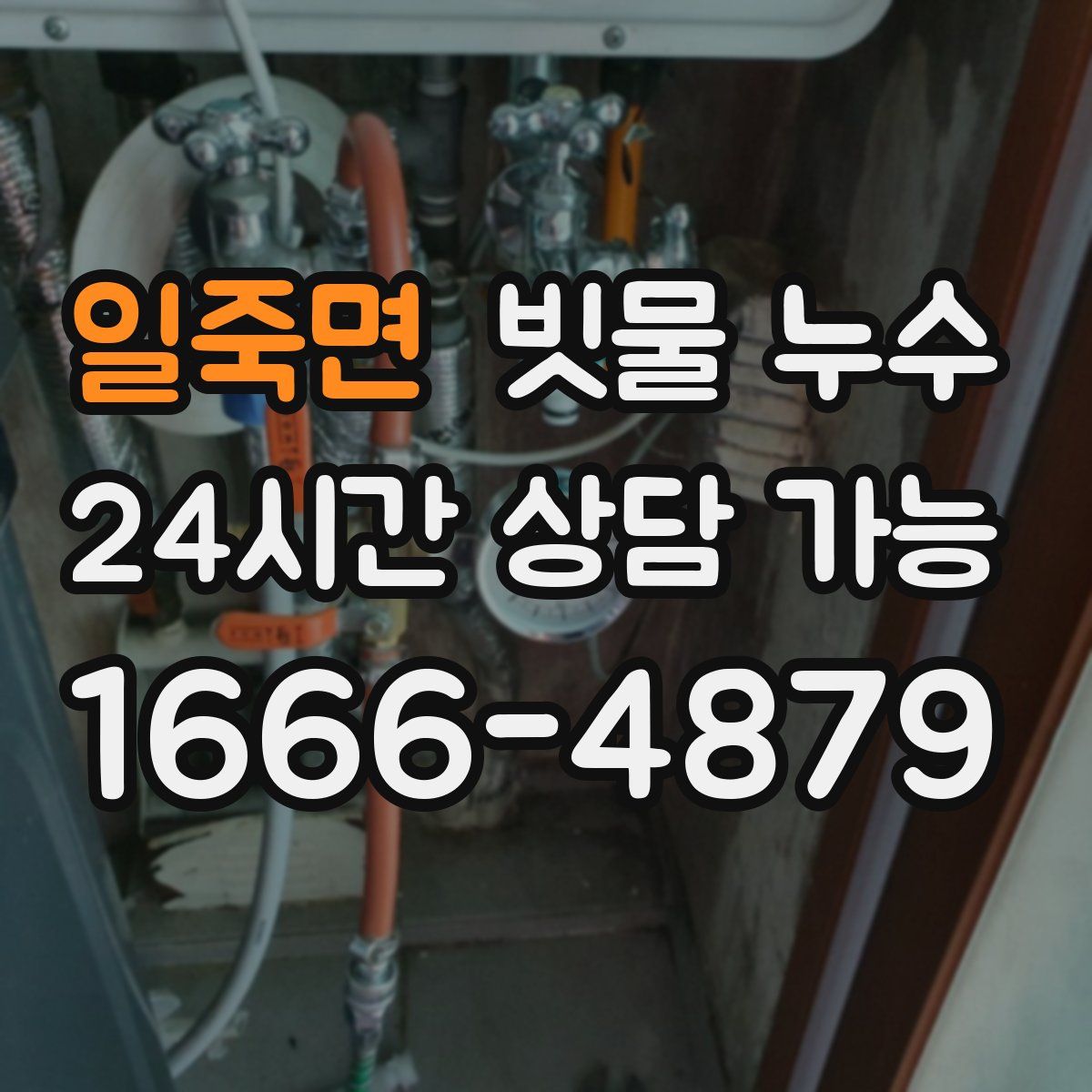 일죽면 빗물 누수