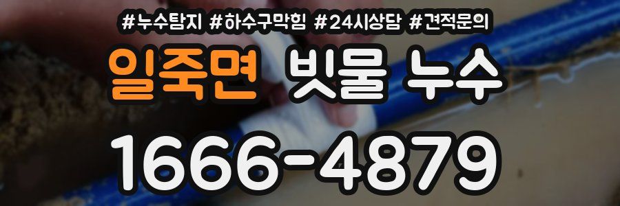 일죽면 빗물 누수