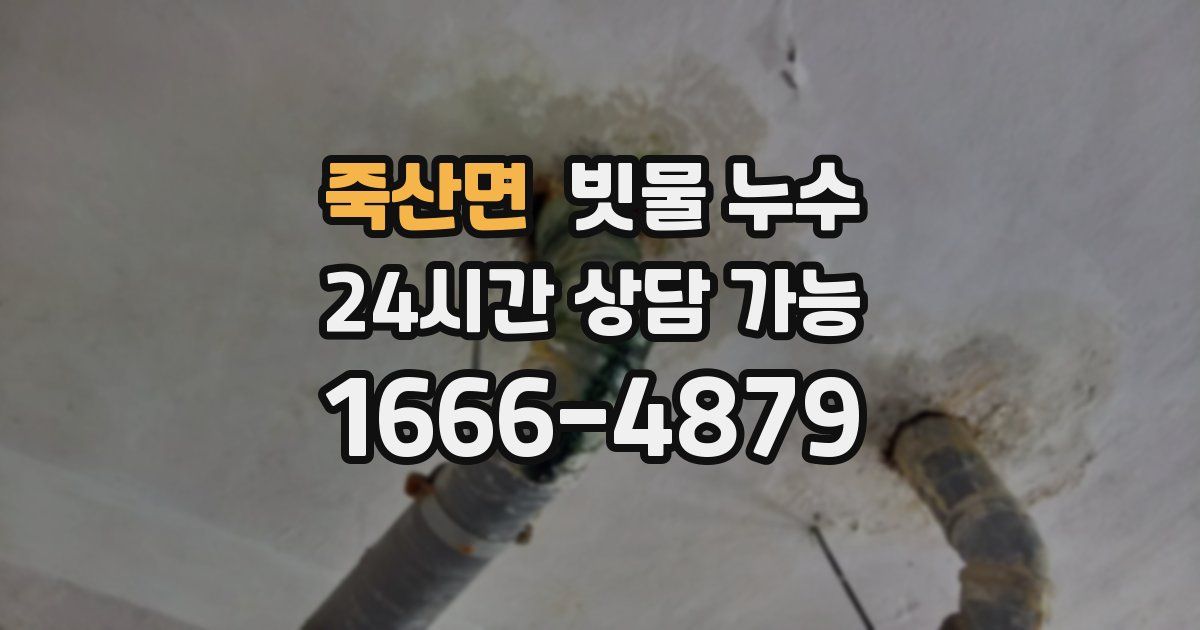 죽산면 빗물 누수