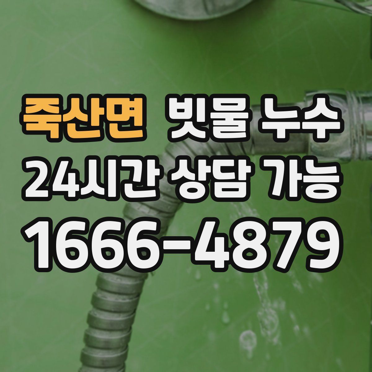 죽산면 빗물 누수