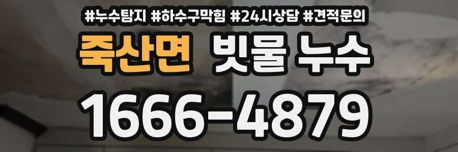 죽산면 빗물 누수