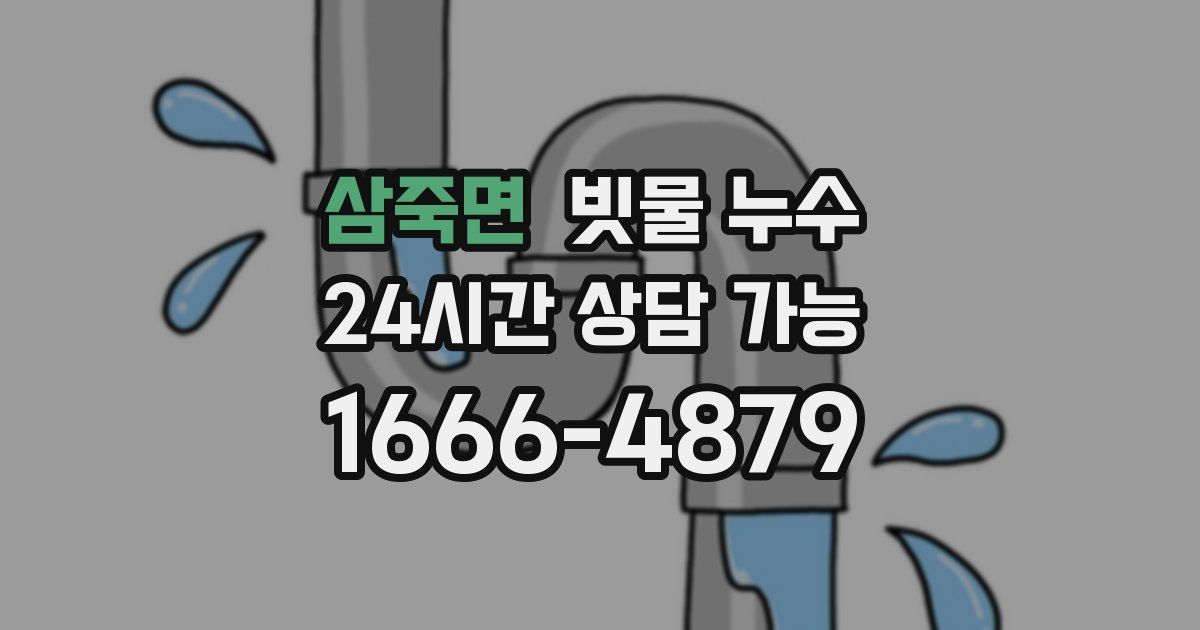 삼죽면 빗물 누수